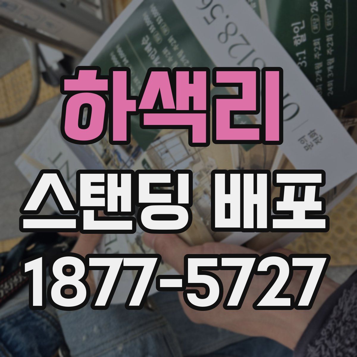 하색리 스탠딩 배포
