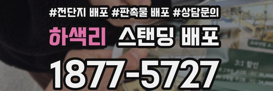 하색리 스탠딩 배포