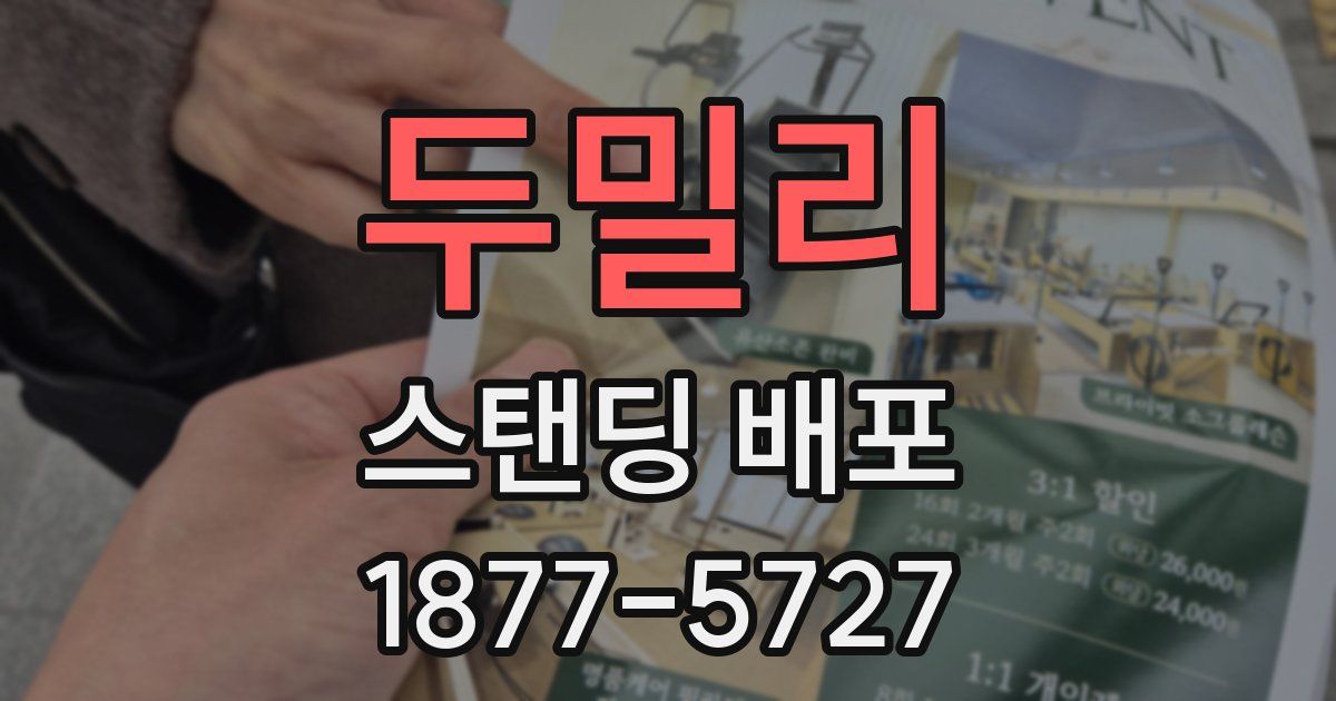 두밀리 스탠딩 배포