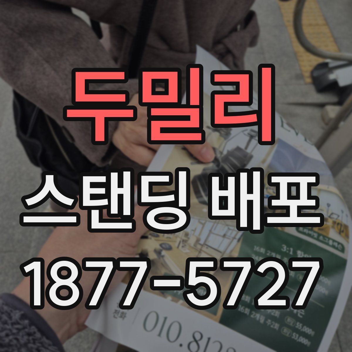 두밀리 스탠딩 배포