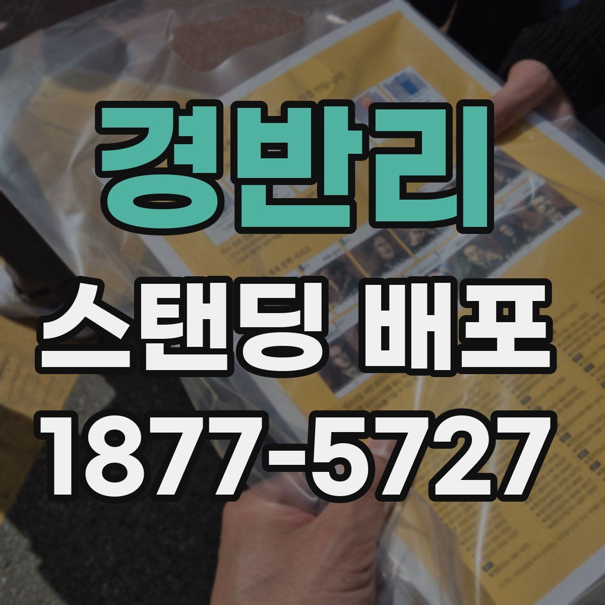 경반리 스탠딩 배포