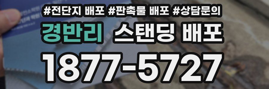 경반리 스탠딩 배포