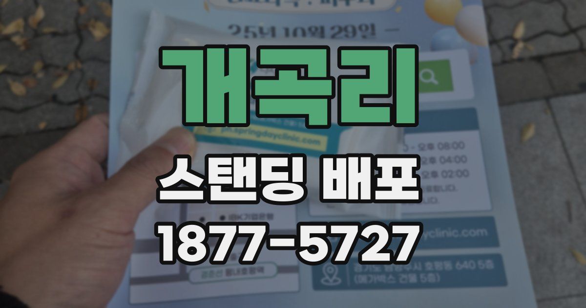 개곡리 스탠딩 배포