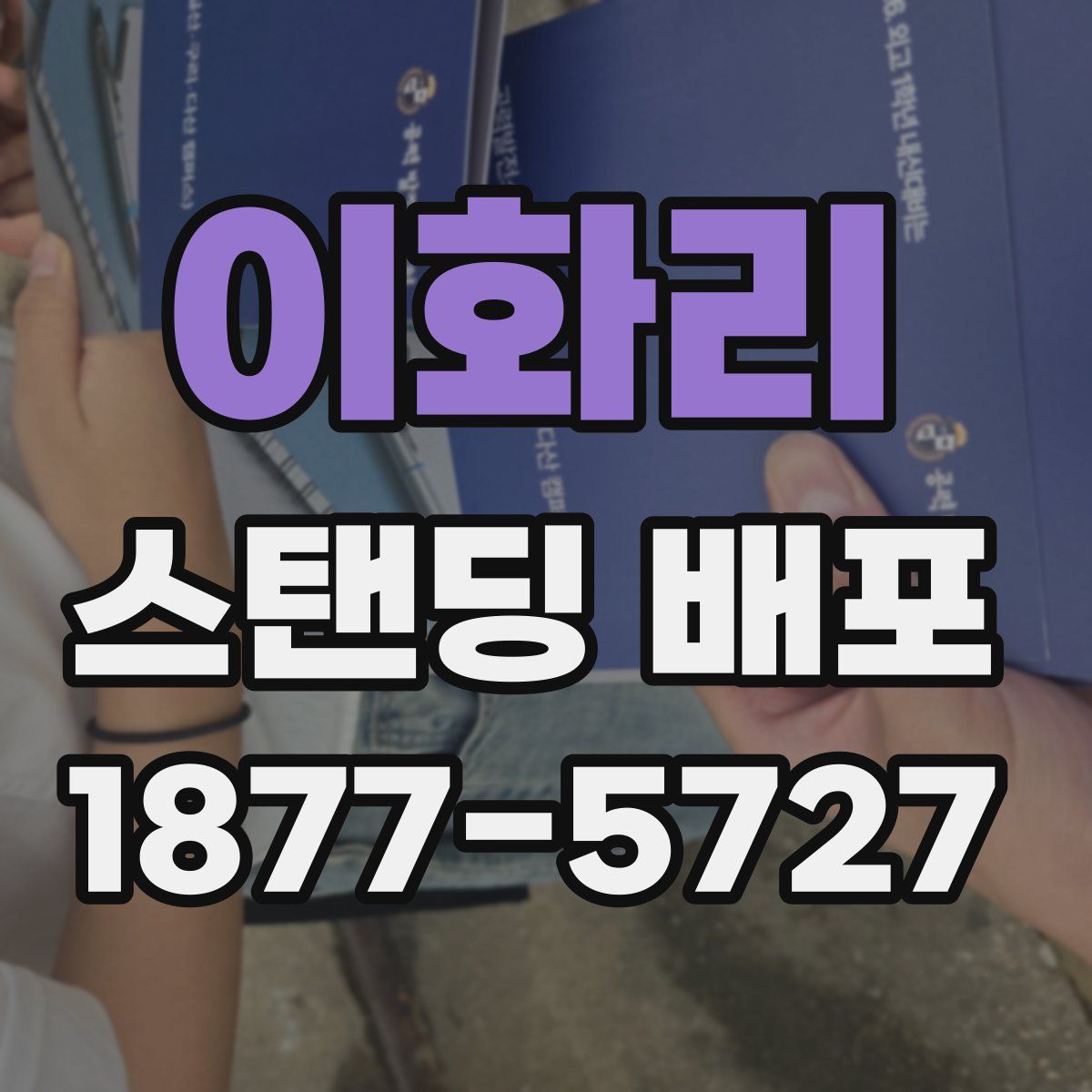 이화리 스탠딩 배포