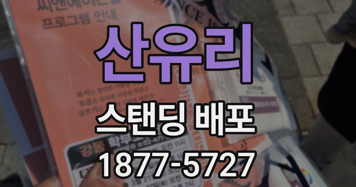 산유리 스탠딩 배포