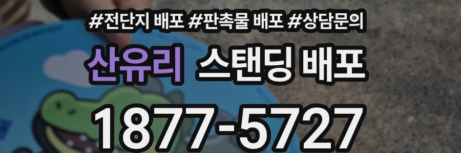 산유리 스탠딩 배포