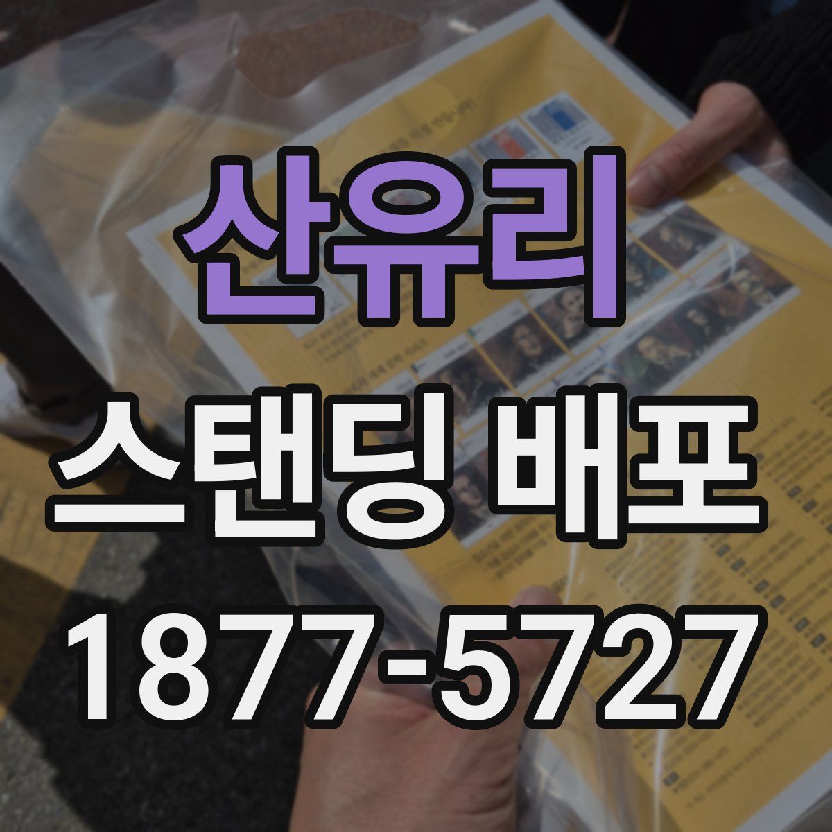 산유리 스탠딩 배포