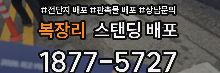복장리 스탠딩 배포