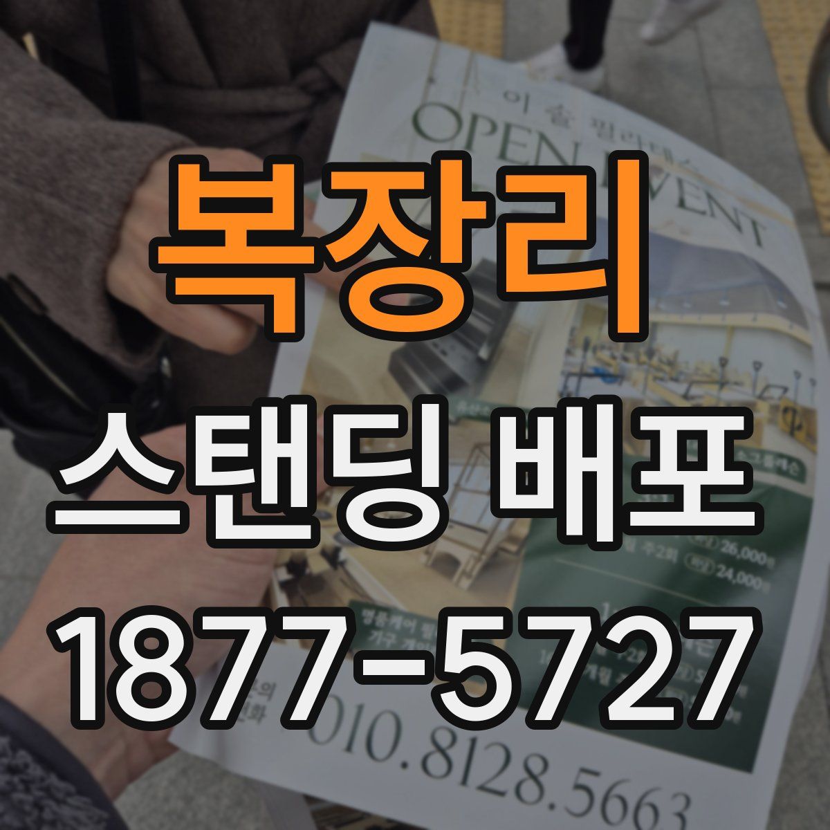 복장리 스탠딩 배포