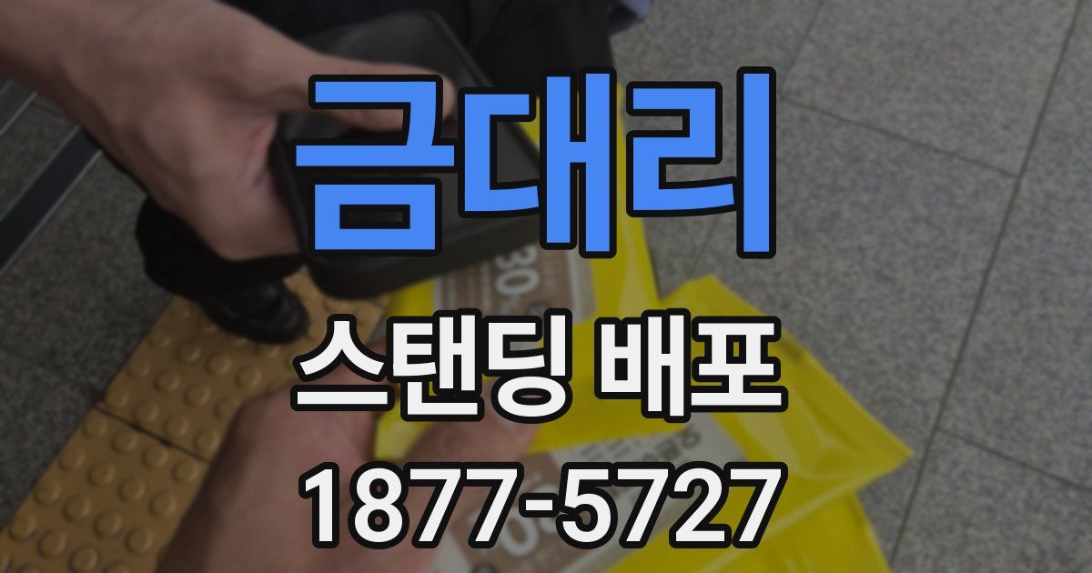 금대리 스탠딩 배포