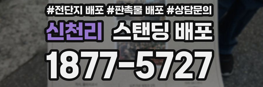 신천리 스탠딩 배포