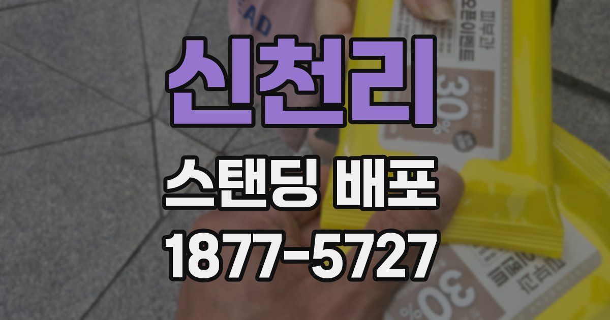 신천리 스탠딩 배포