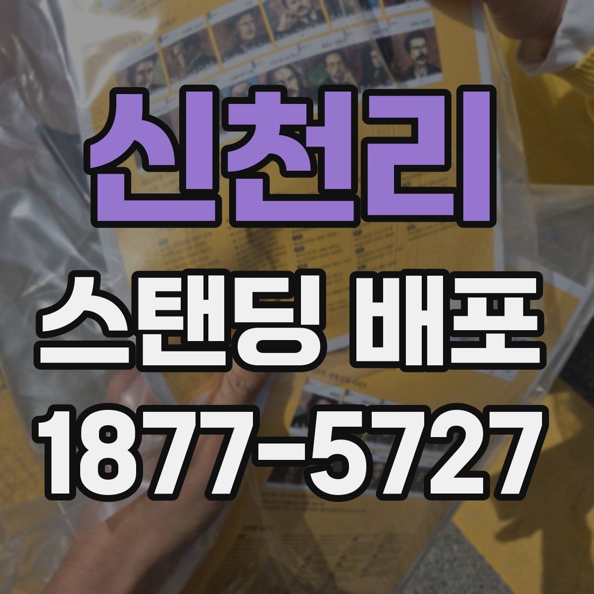 신천리 스탠딩 배포