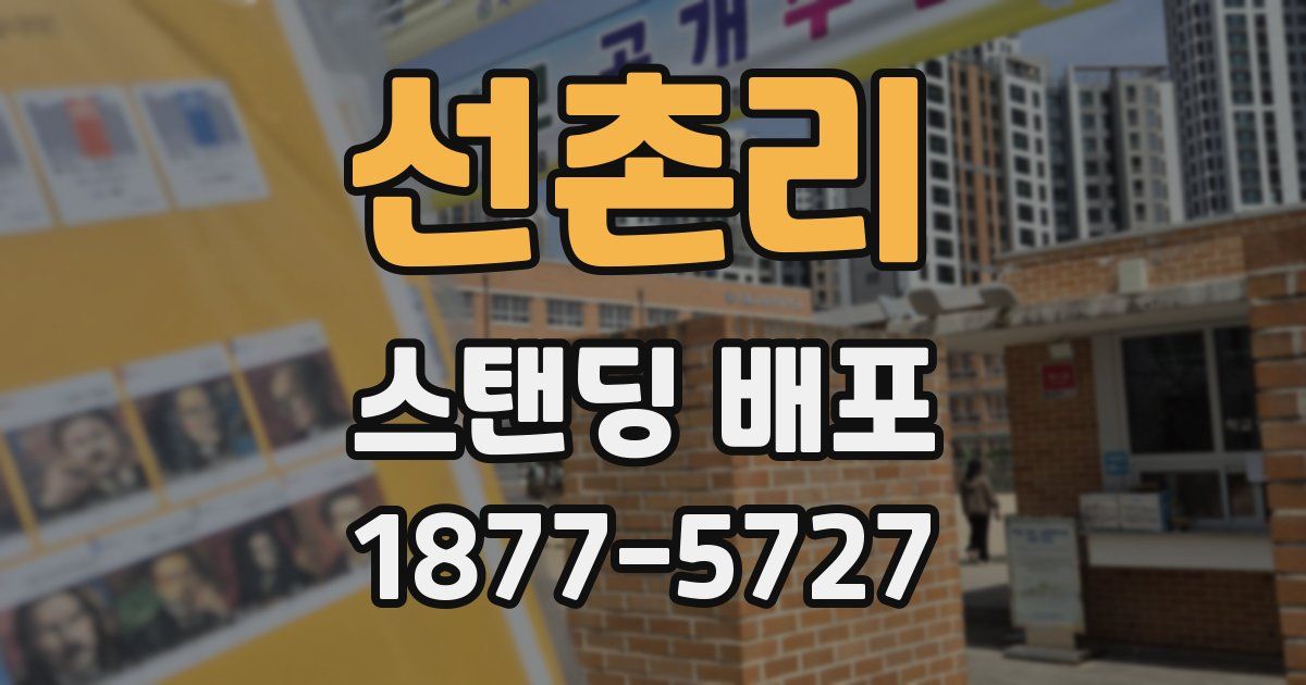 선촌리 스탠딩 배포