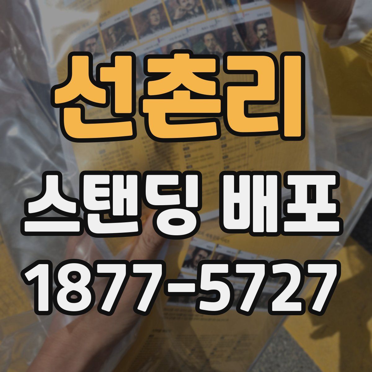 선촌리 스탠딩 배포