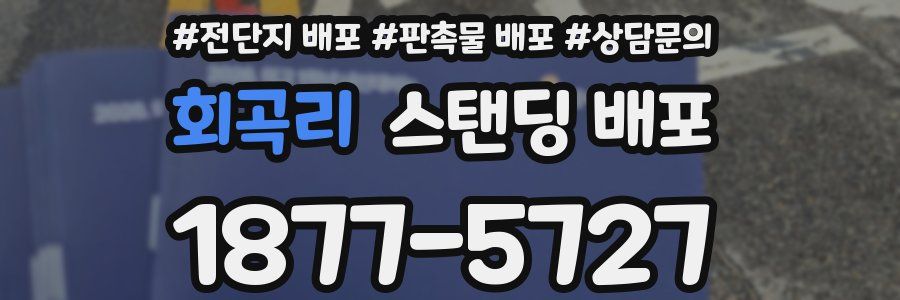 회곡리 스탠딩 배포