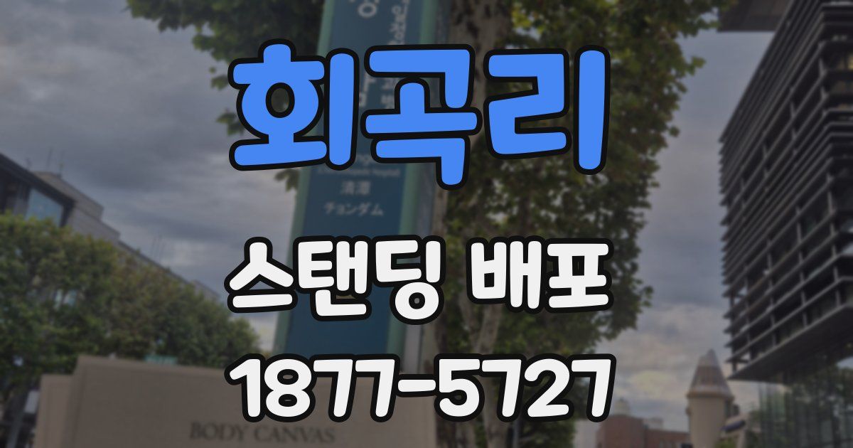 회곡리 스탠딩 배포