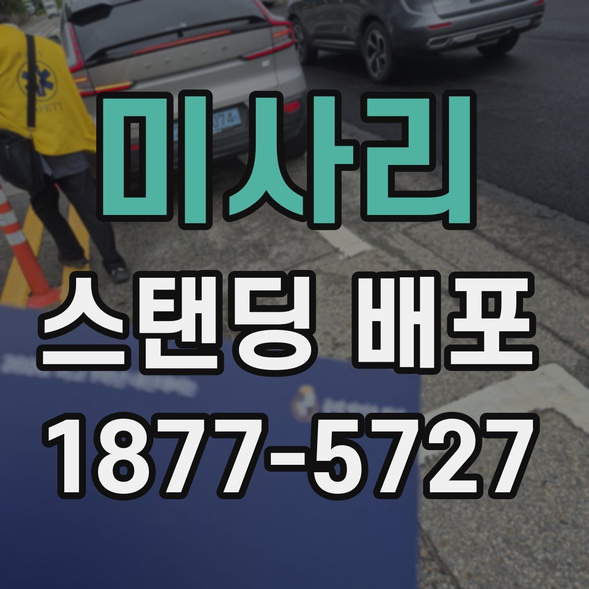 미사리 스탠딩 배포
