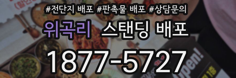 위곡리 스탠딩 배포