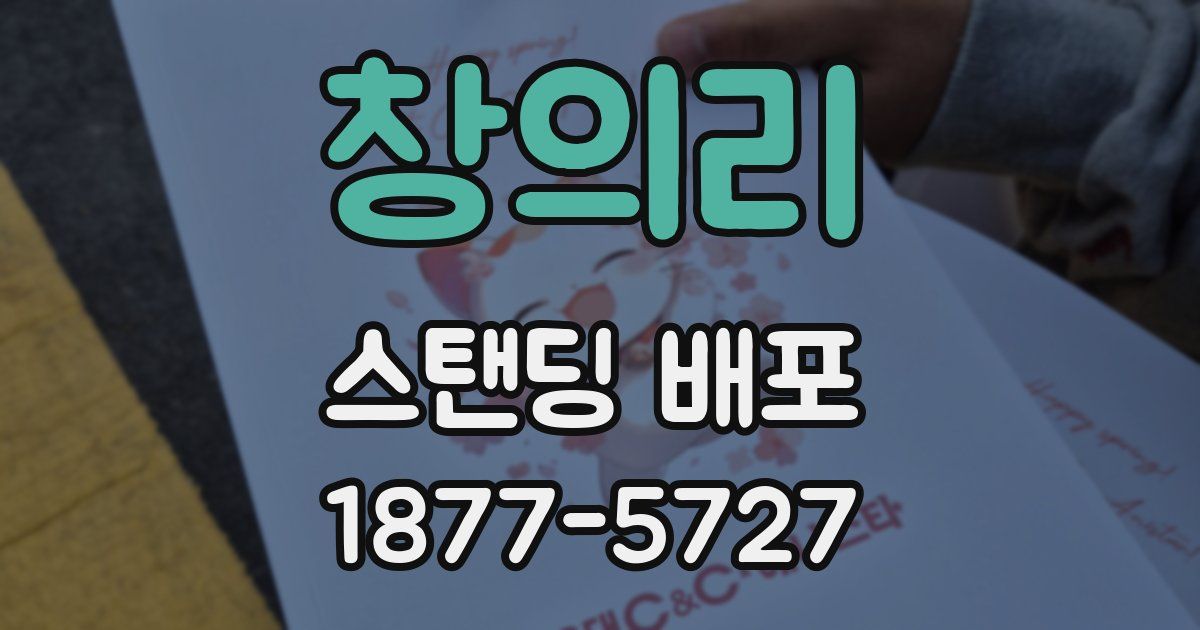 창의리 스탠딩 배포