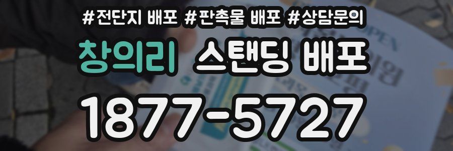 창의리 스탠딩 배포