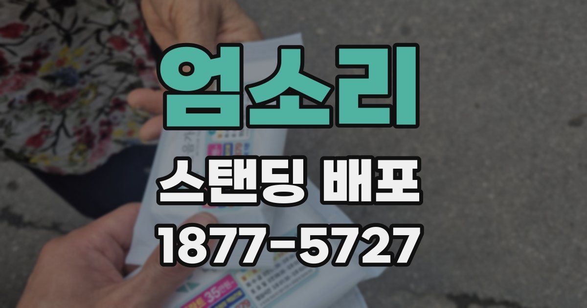 엄소리 스탠딩 배포