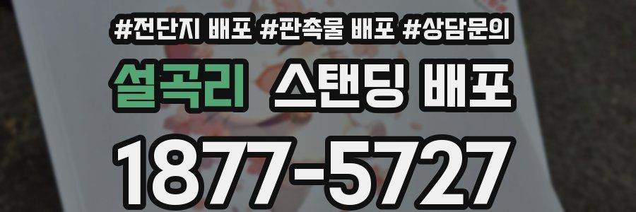 설곡리 스탠딩 배포
