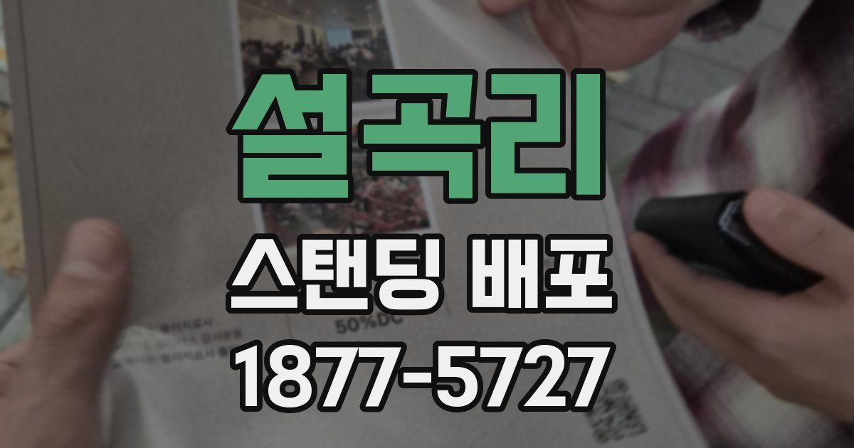 설곡리 스탠딩 배포