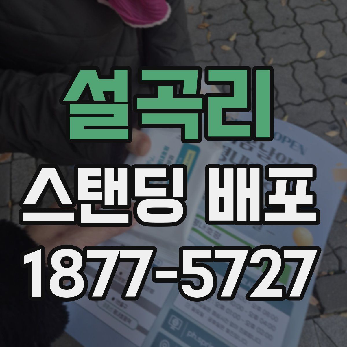 설곡리 스탠딩 배포