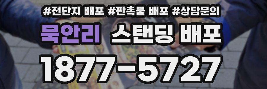 묵안리 스탠딩 배포