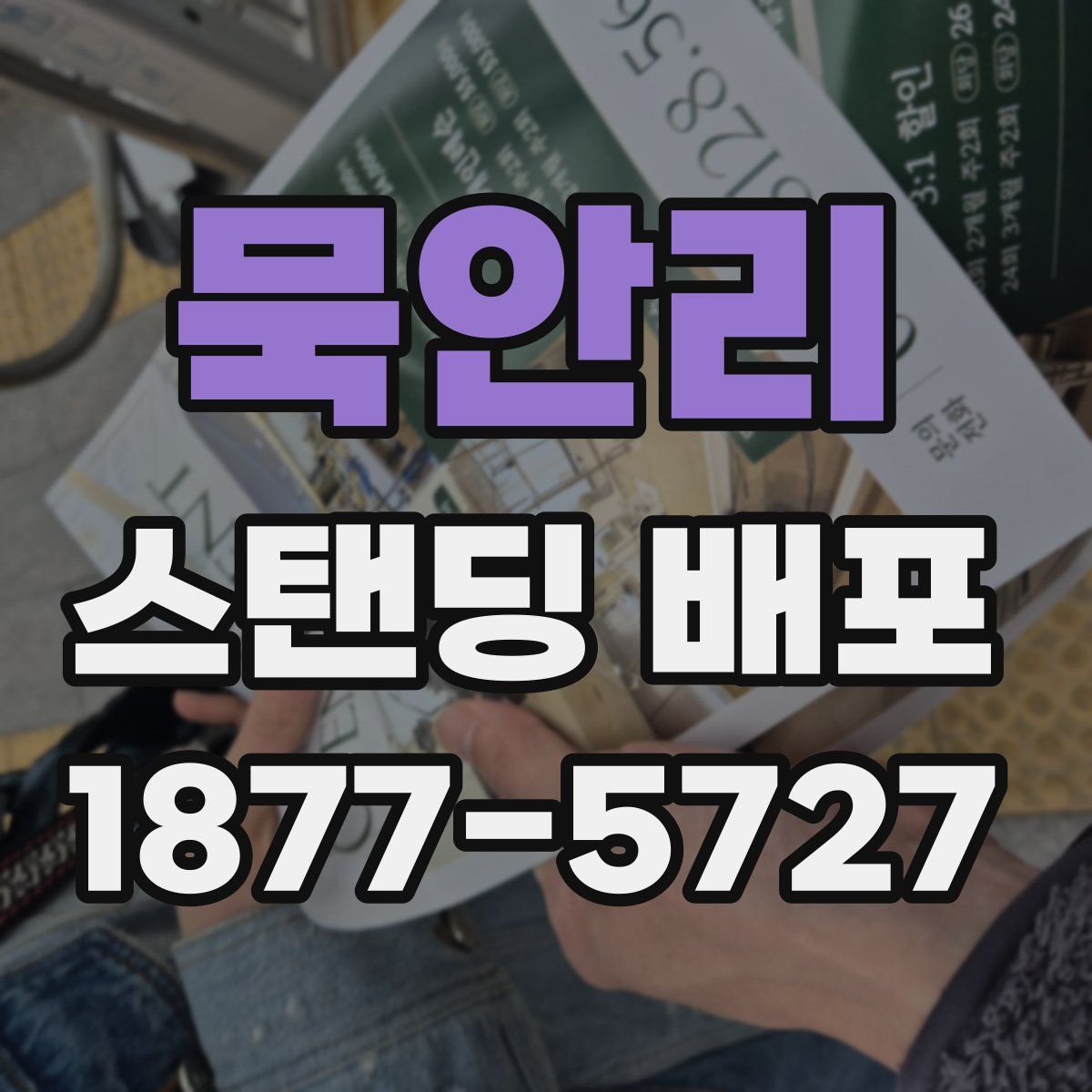 묵안리 스탠딩 배포