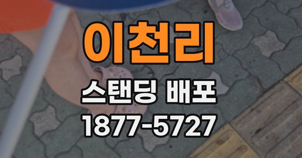 이천리 스탠딩 배포