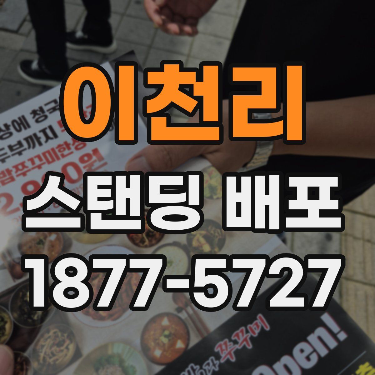 이천리 스탠딩 배포