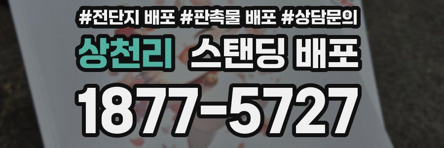 상천리 스탠딩 배포