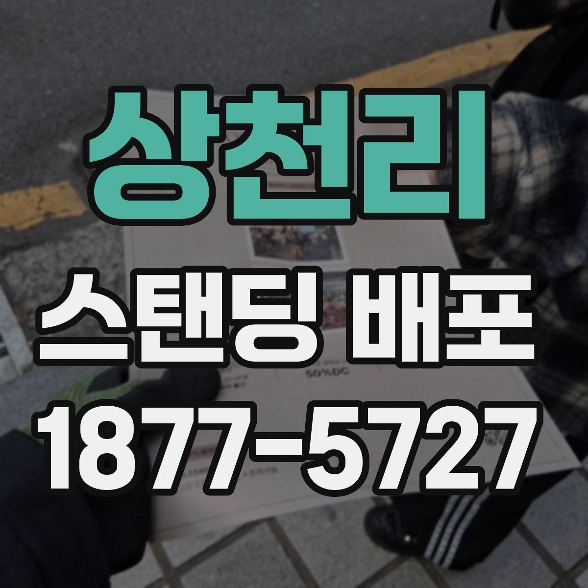 상천리 스탠딩 배포