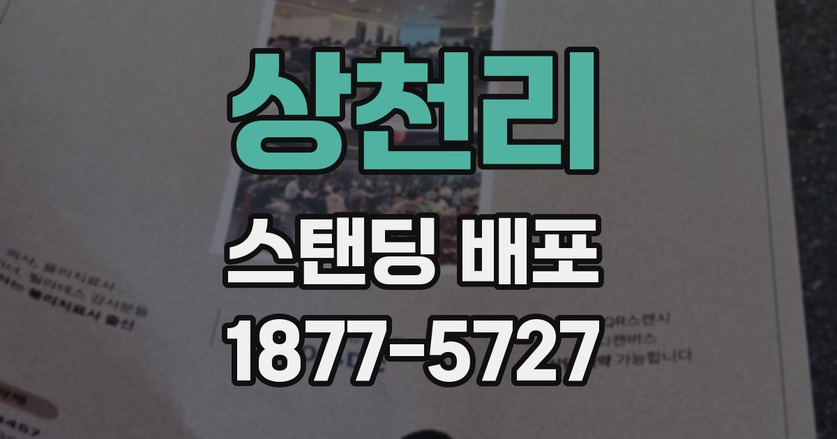 상천리 스탠딩 배포