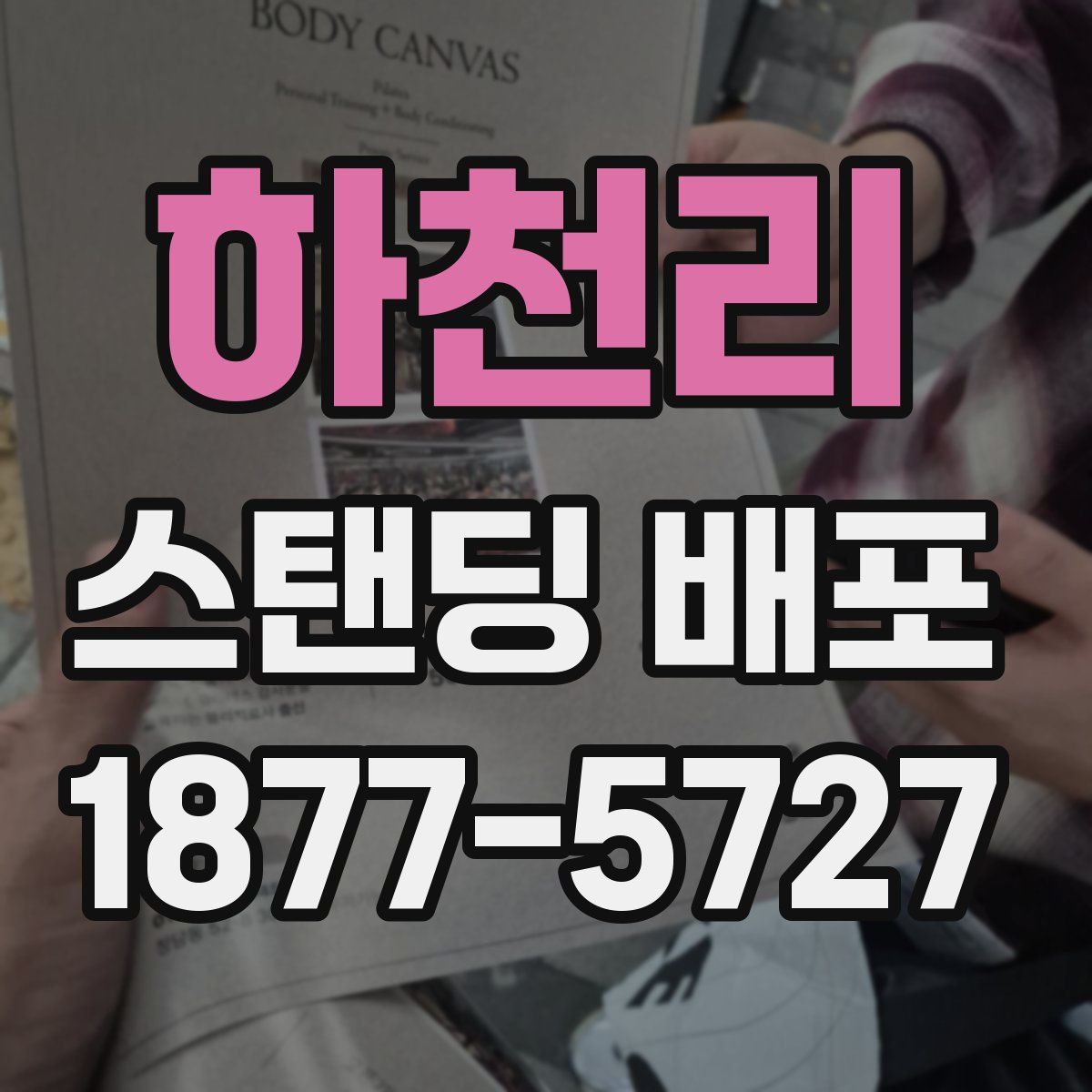 하천리 스탠딩 배포