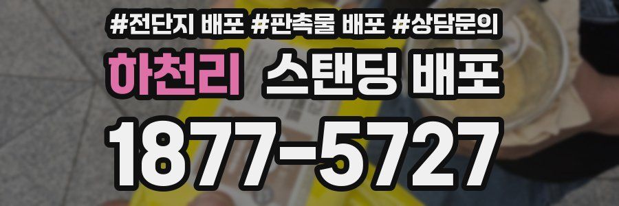 하천리 스탠딩 배포