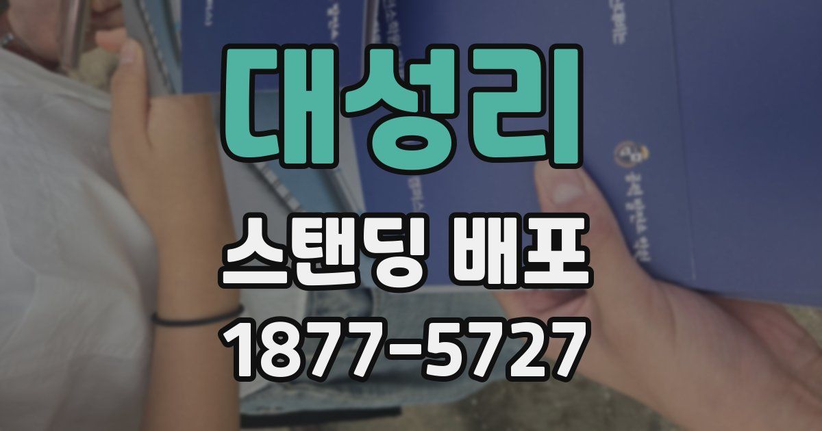 대성리 스탠딩 배포