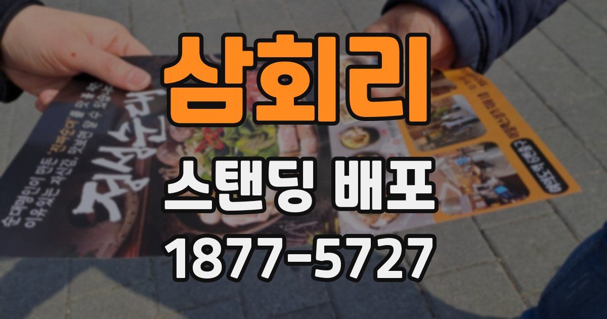 삼회리 스탠딩 배포