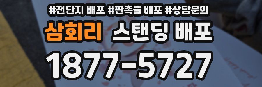 삼회리 스탠딩 배포