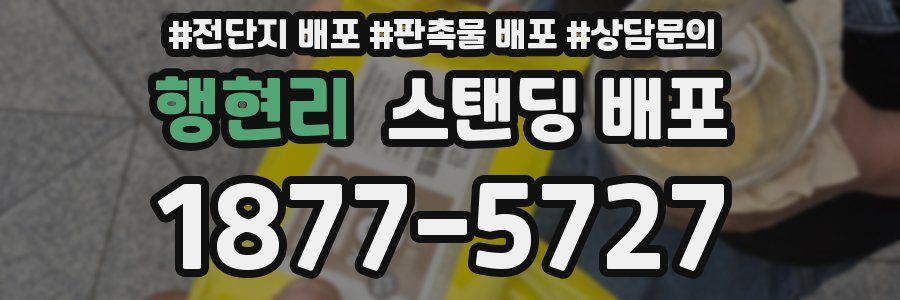 행현리 스탠딩 배포