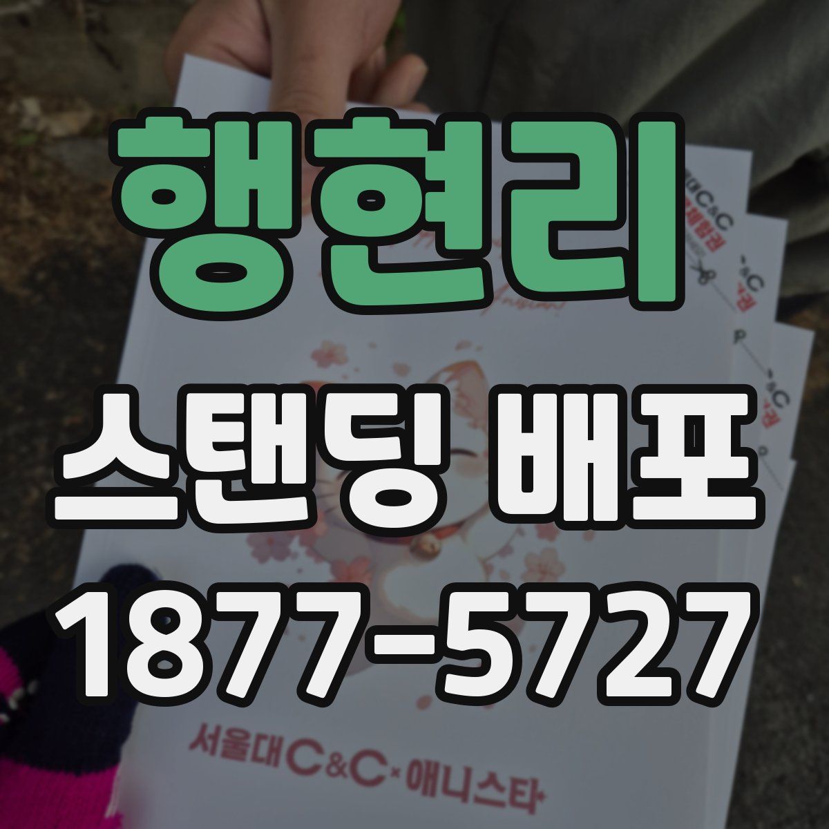 행현리 스탠딩 배포
