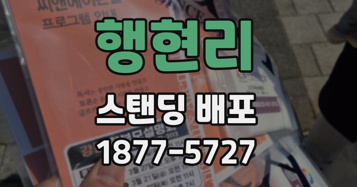 행현리 스탠딩 배포