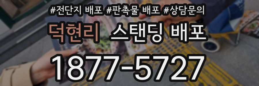 덕현리 스탠딩 배포