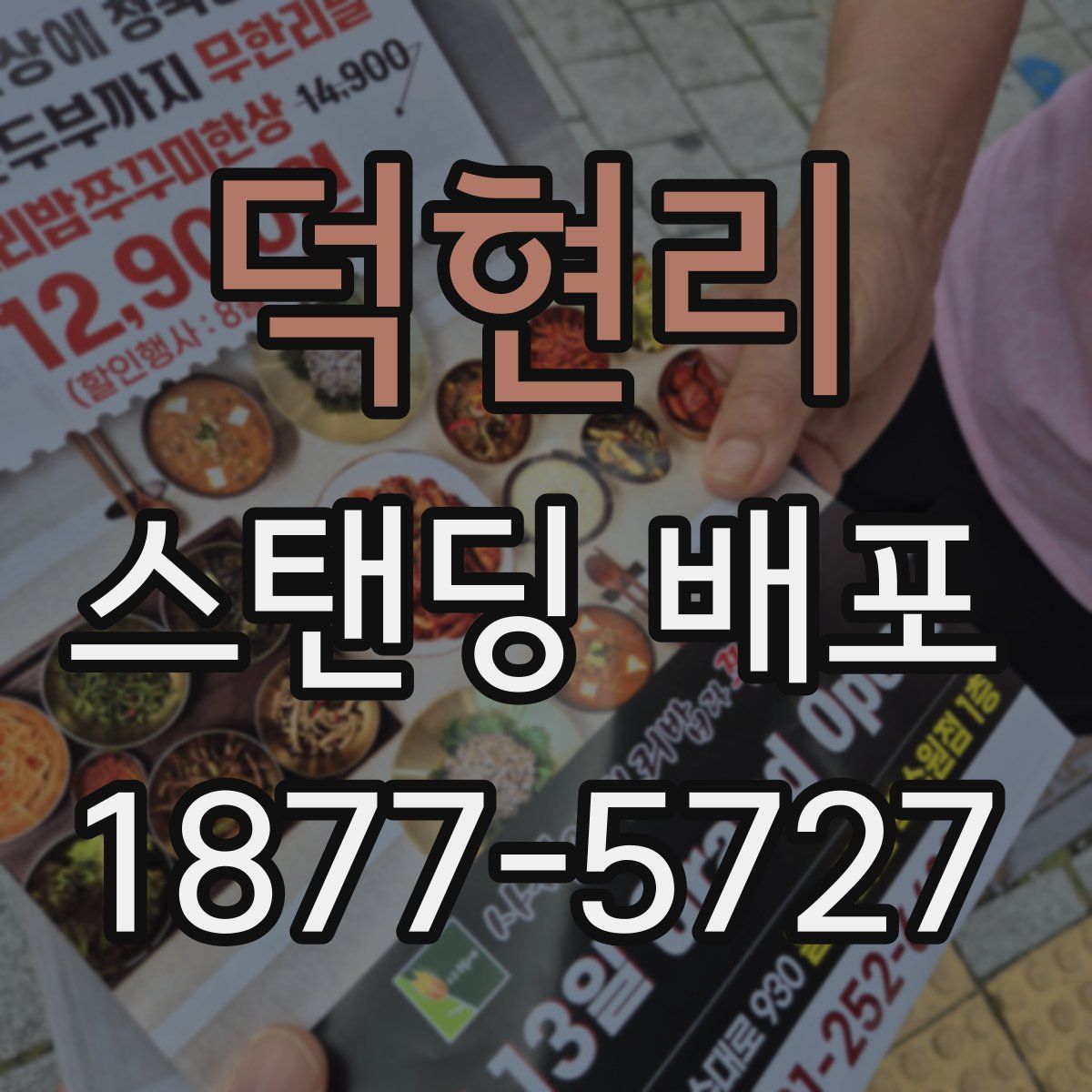 덕현리 스탠딩 배포