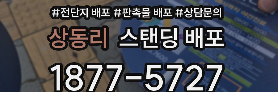 상동리 스탠딩 배포
