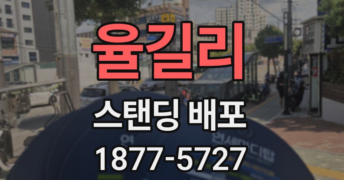 율길리 스탠딩 배포