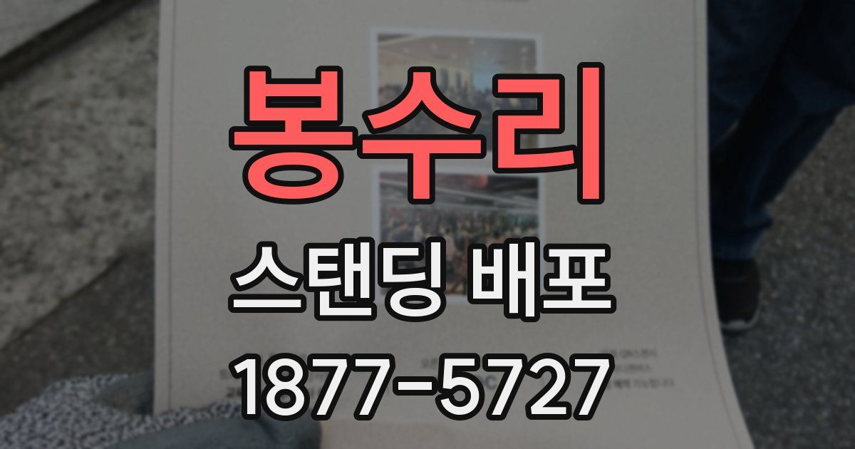 봉수리 스탠딩 배포
