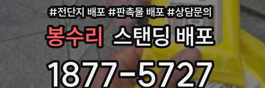 봉수리 스탠딩 배포